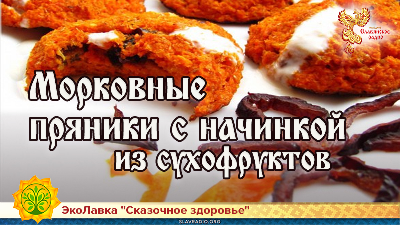 Морковные пряники с начинкой из сухофруктов