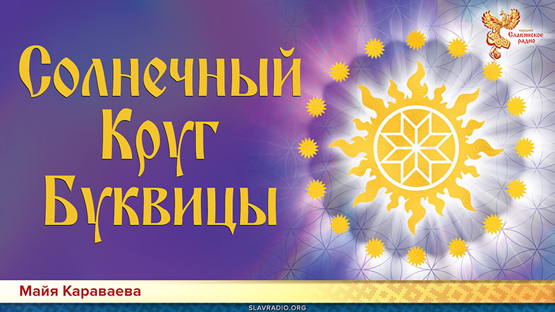 Солнечный Круг Буквицы
