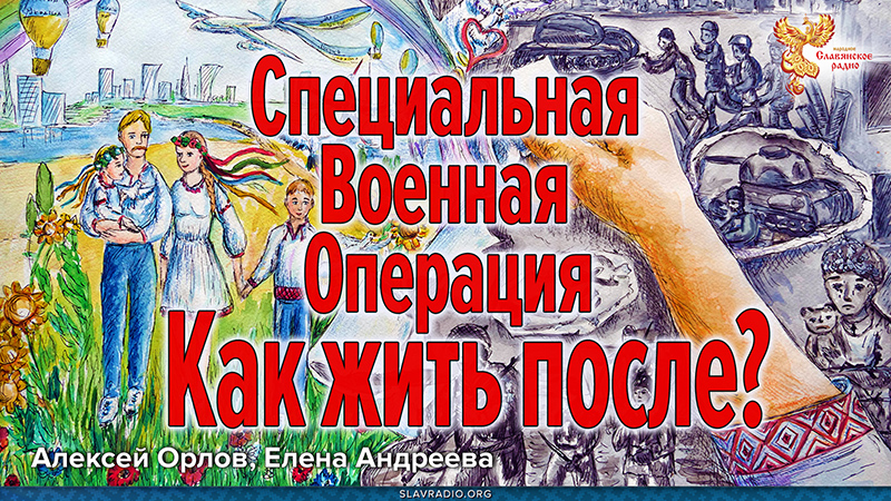 Специальная Военная операция. Как жить после?