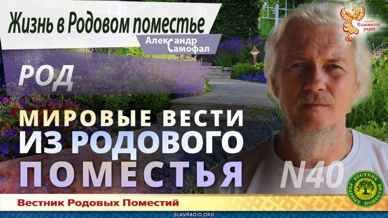 Мировые вести из Родового поместья № 40