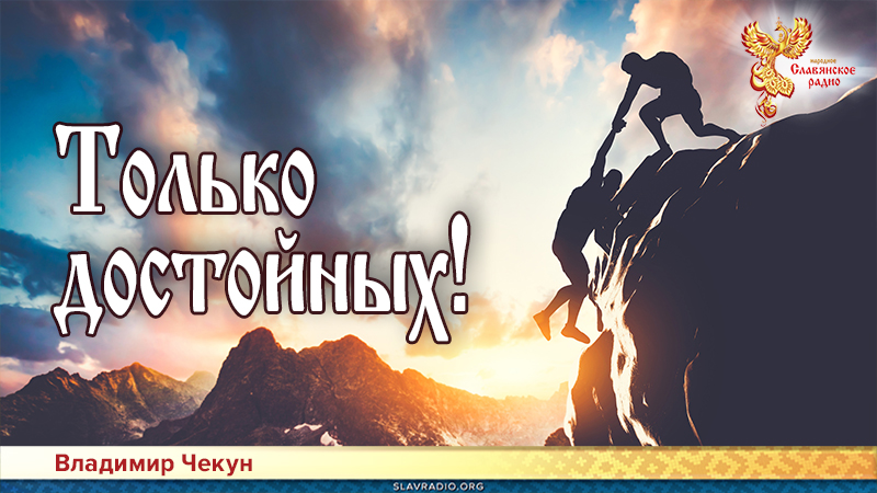 Только достойных!