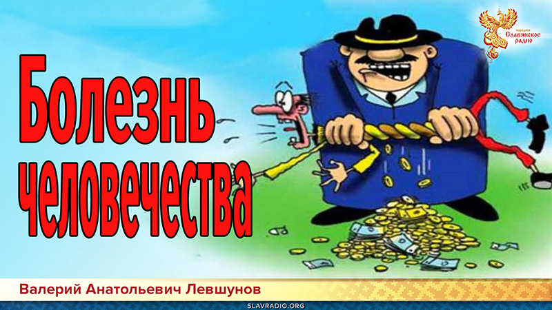 Болезнь человечества