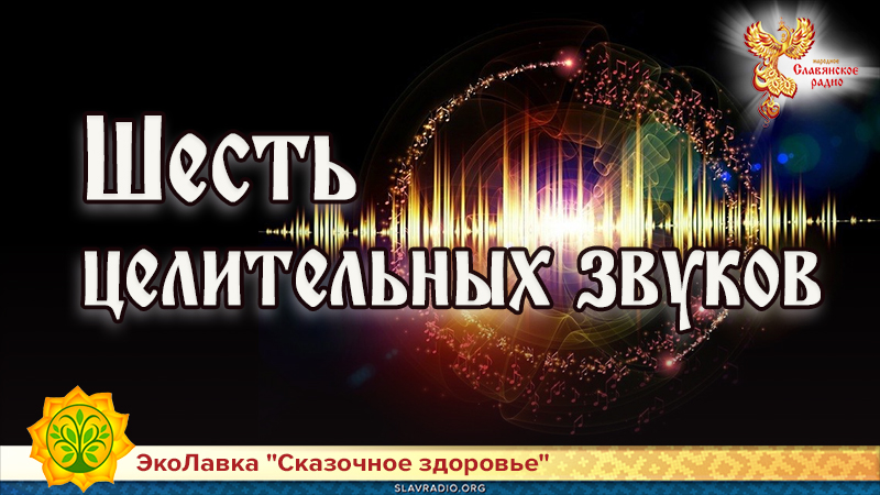 Шесть целительных звуков