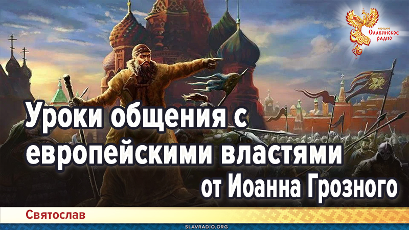Уроки общения с европейскими властями от Иоанна Грозного