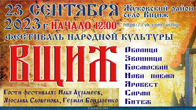 Праздник "ВЩИЖ 2023". 23 сентября