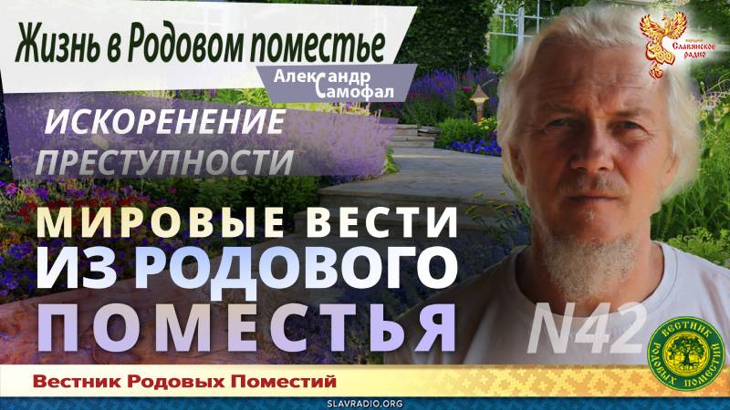 Мировые вести из Родового поместья № 42