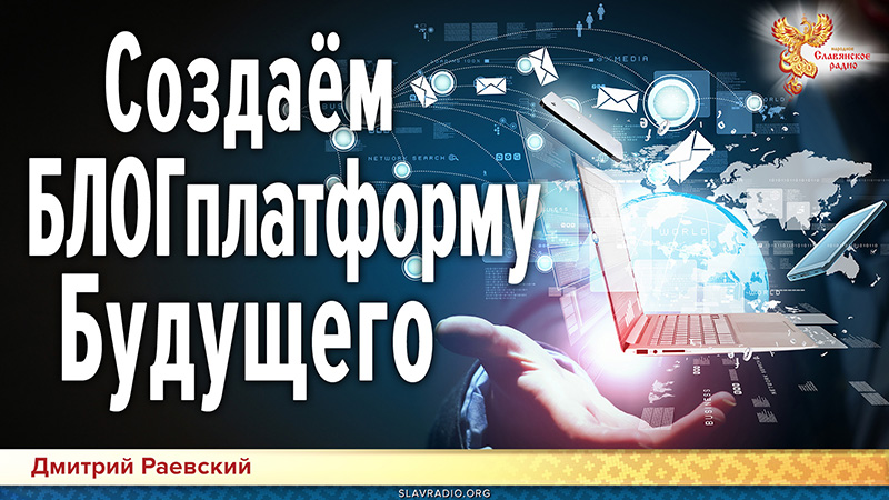 Создаём БЛОГплатформу  Будущего