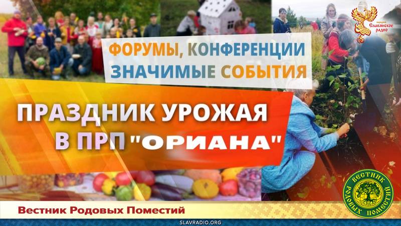 Фестиваль "Праздник урожая" в ПРП "Ориана"