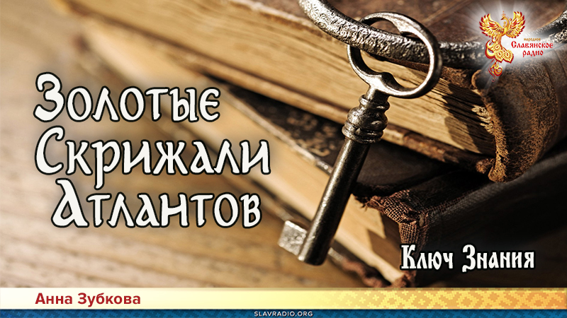 Золотые Скрижали Атлантов. Часть 5