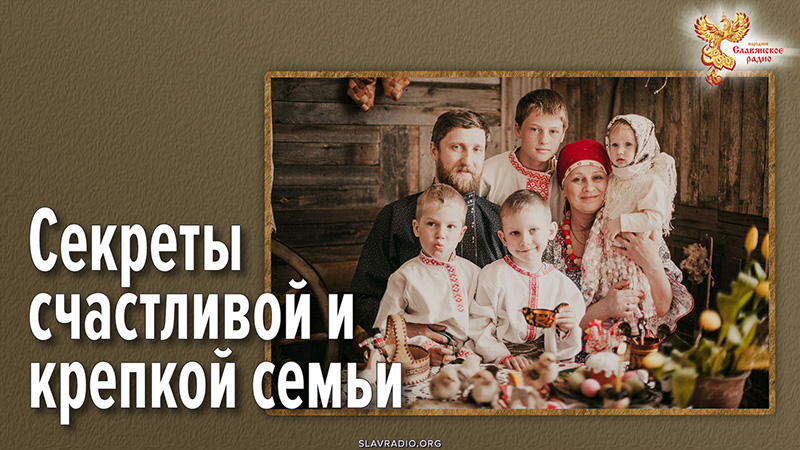Секреты счастливой и крепкой семьи