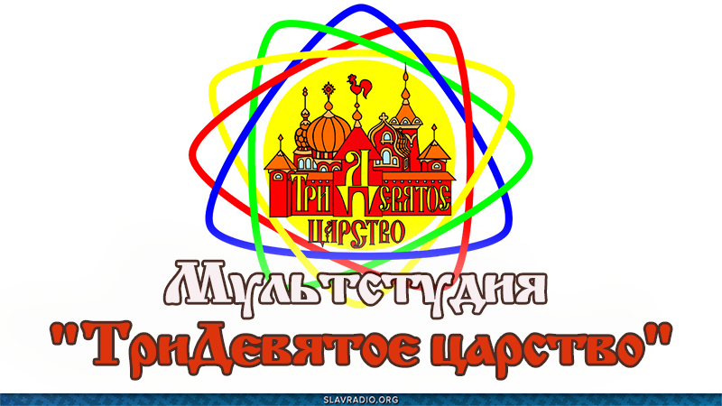 Мультстудия "ТриДевятое царство"