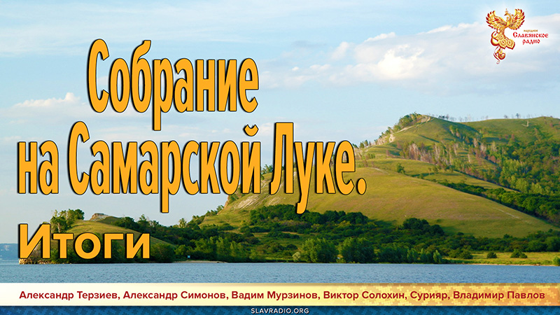 Собрание на Самарской Луке. Итоги