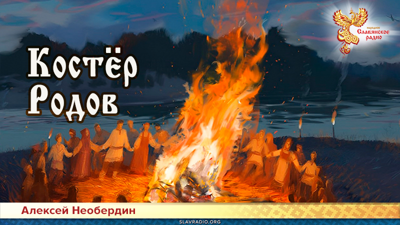 Костёр Родов