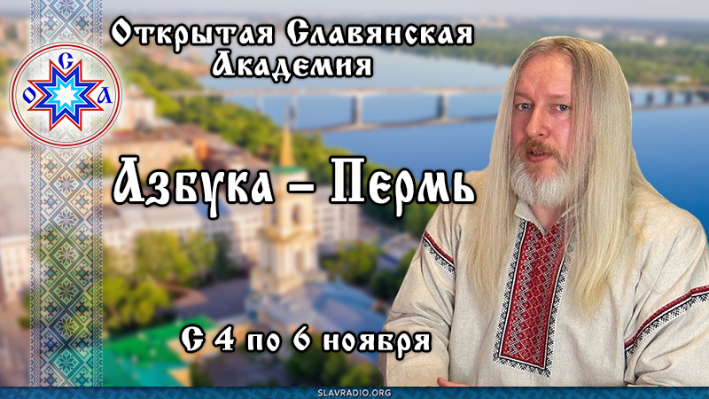ОСА: Азбука &ndash; Пермь. С 4 по 6 ноября