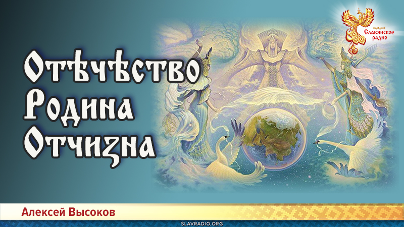 Отѣчѣство. Родина. Отчиӡна