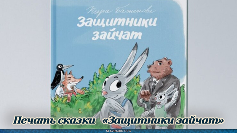 Печать сказки &laquo;Защитники зайчат&raquo;