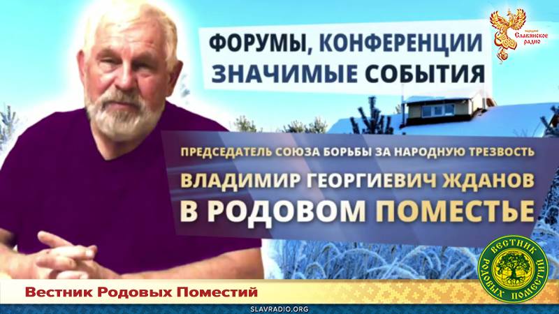 В. Г. Жданов в Родовом поместье