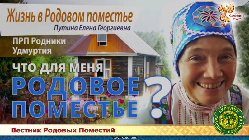 Что для меня Родовое поместье? Елена Путина