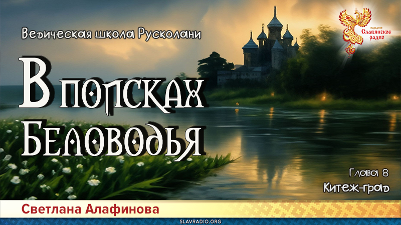 Ведическая школа Русколани. В поисках Беловодья. Глава 8