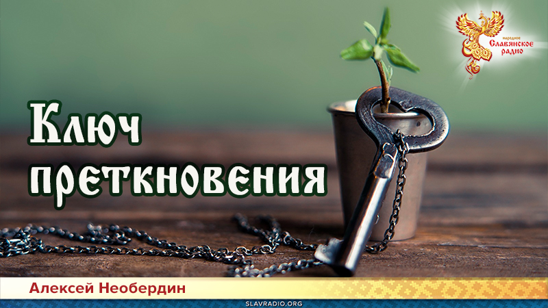 Ключ преткновения