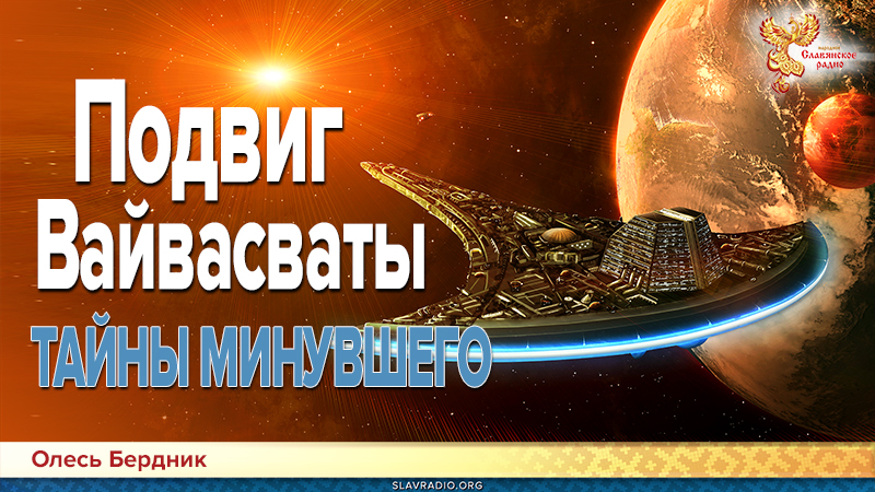 Подвиг Вайвасваты. Часть вторая. Швета-Двипа. Тайны минувшего