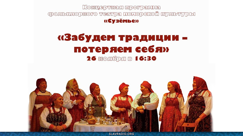 Забудем традиции &ndash; потеряем себя