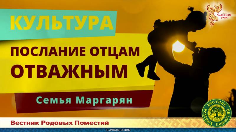 Послание отцам отважным