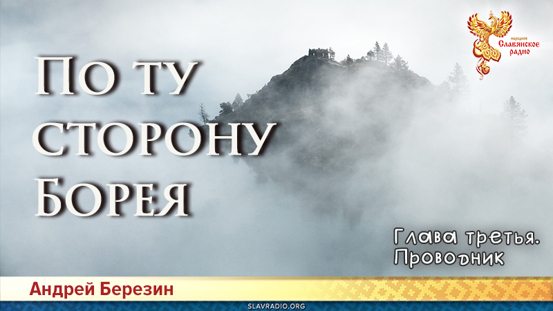 По ту сторону Борея. Глава 3