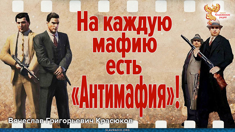 На каждую мафию есть &laquo;Антимафия&raquo;!