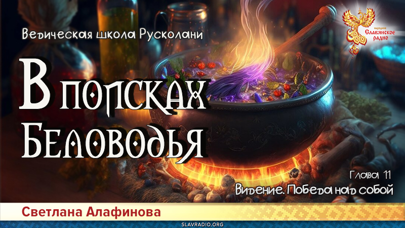 Ведическая школа Русколани. В поисках Беловодья. Глава 11