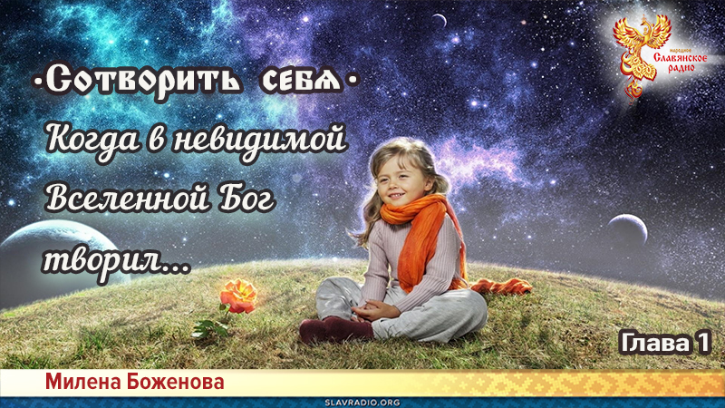 Сотворить себя. Глава первая