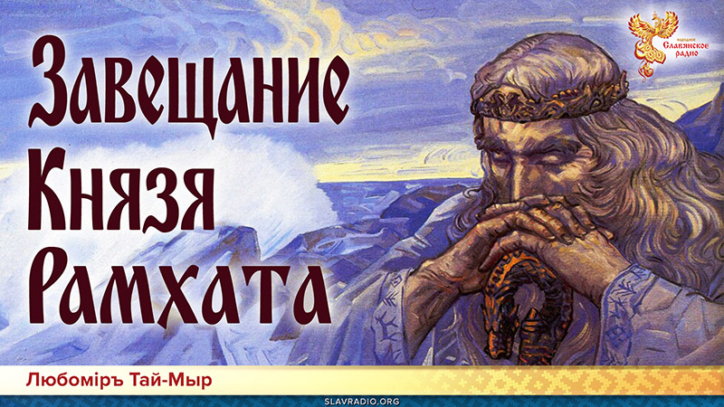 Завещание Князя Рамхата