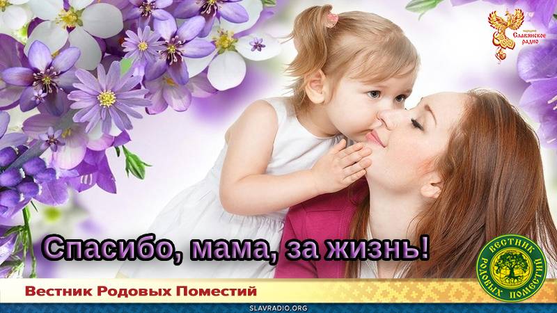 Спасибо, мама, за жизнь! 