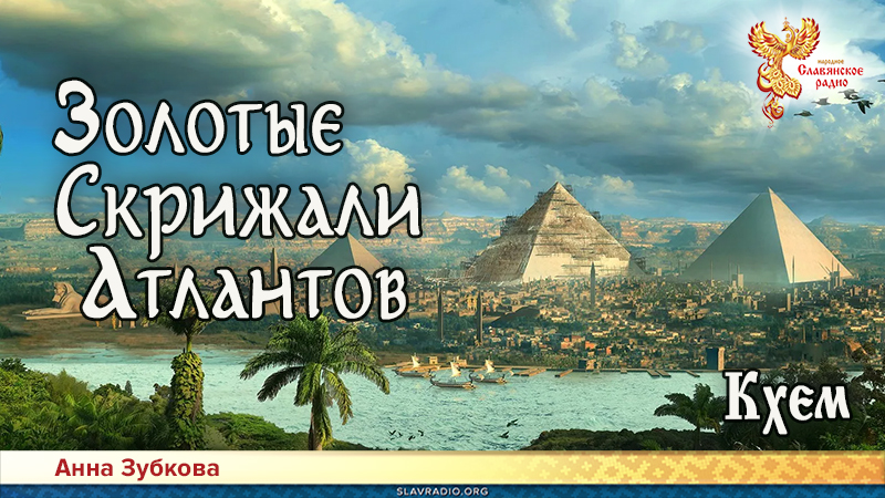 Золотые Скрижали Атлантов. Часть 13. Кхем