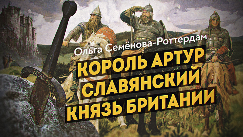 Король Артур &mdash; славянский князь Британии