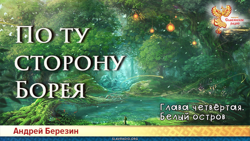 По ту сторону Борея. Глава 4