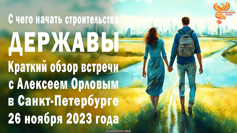 Краткий обзор встречи Алексея Орлова в Санкт-Петербурге с общинниками 26-11-2023г.