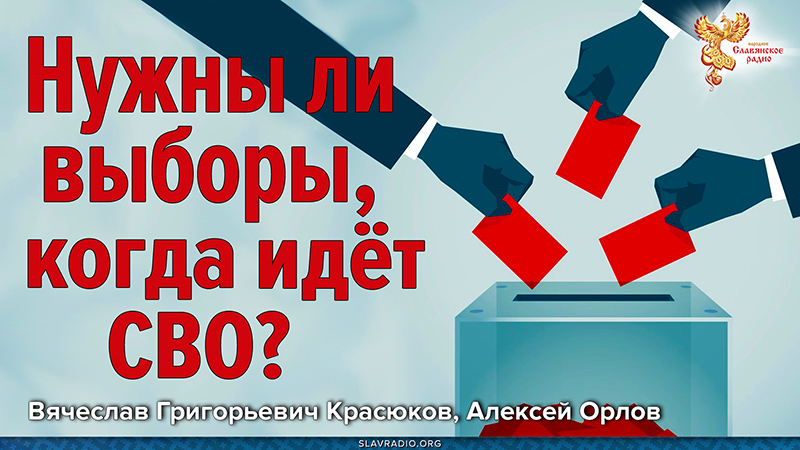 Нужны ли выборы, когда идёт СВО?