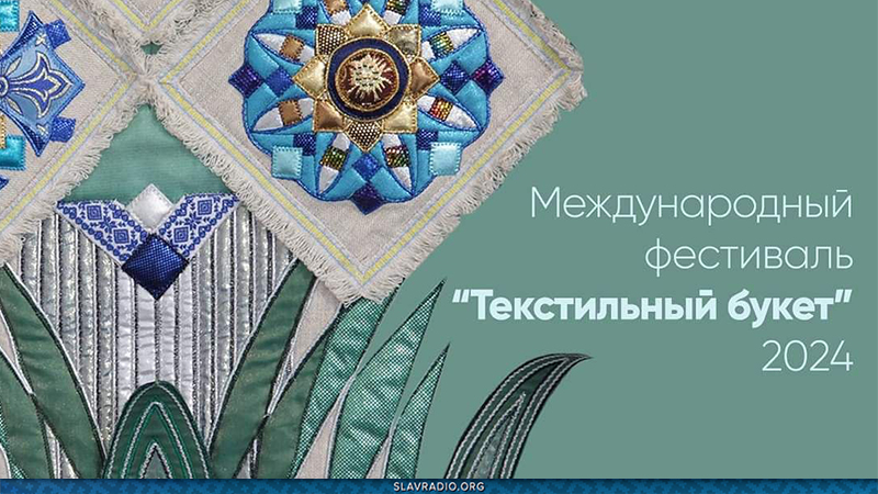 Международный фестиваль "Текстильный букет" 2024