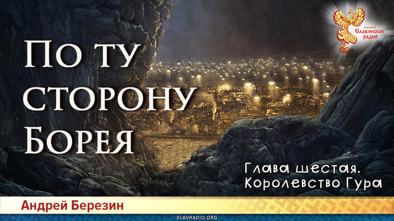 По ту сторону Борея. Глава 6