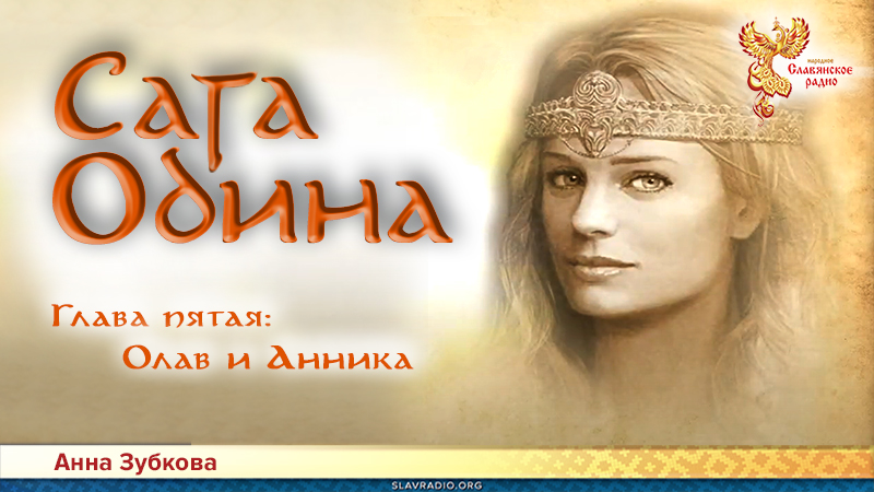 Сага Одина. Глава 5