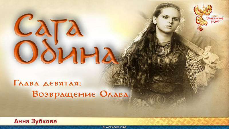 Сага Одина. Глава 9