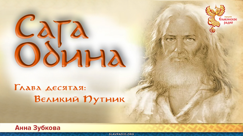 Сага Одина. Глава 10