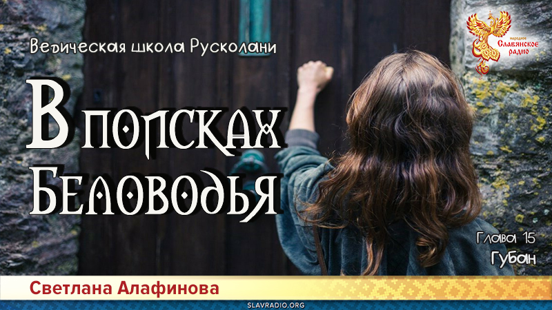 Ведическая школа Русколани. В поисках Беловодья. Глава 15