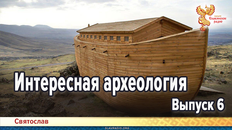 Интересная археология. Выпуск 6