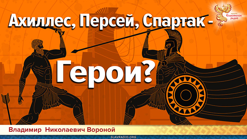 Ахиллес, Персей, Спартак &mdash; Герои?