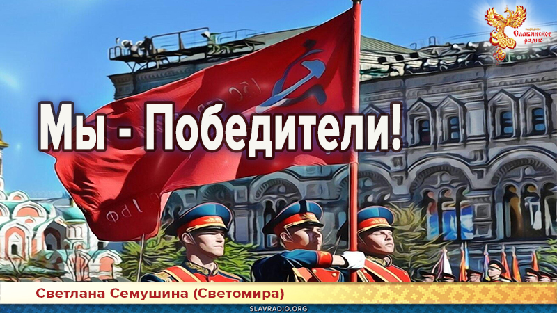 Мы &ndash; Победители!