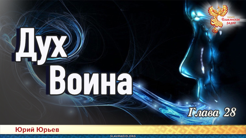 Дух воина. Глава 28