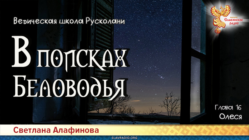 Ведическая школа Русколани. В поисках Беловодья. Глава 16