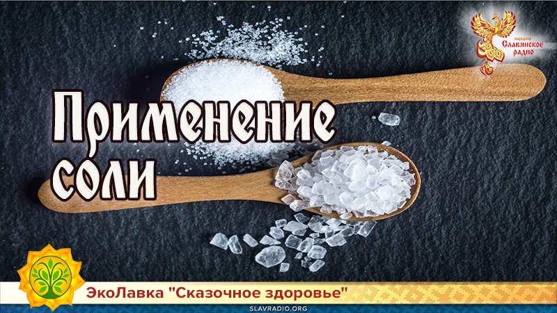 Применение соли